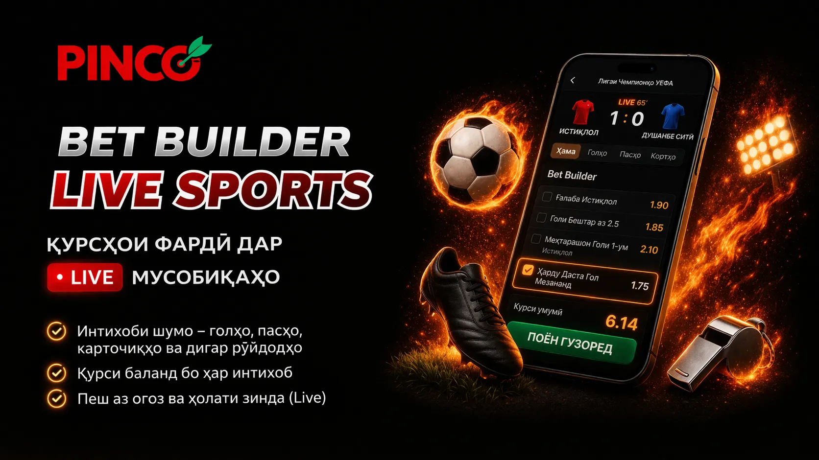 Лайв-шартбандӣ ва Bet Builder дар Pinco барои Тоҷикистон
