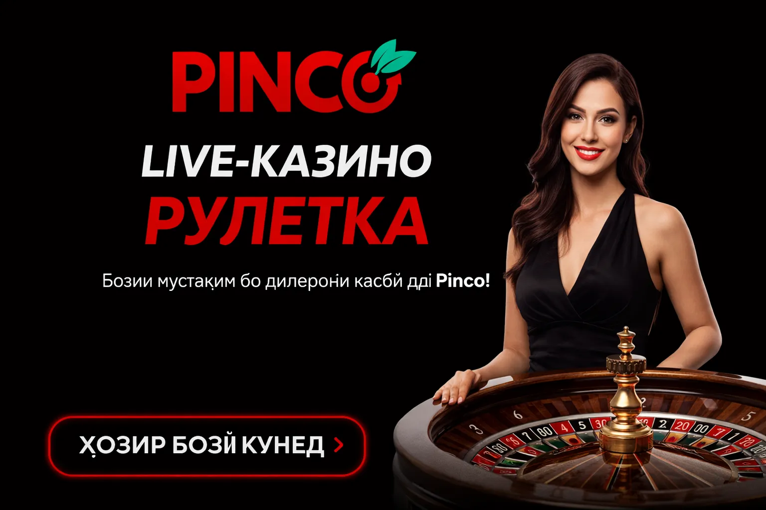 Live-казинои Pinco бо дилерҳои зинда — рулетка ва Crazy Time дар Тоҷикистон