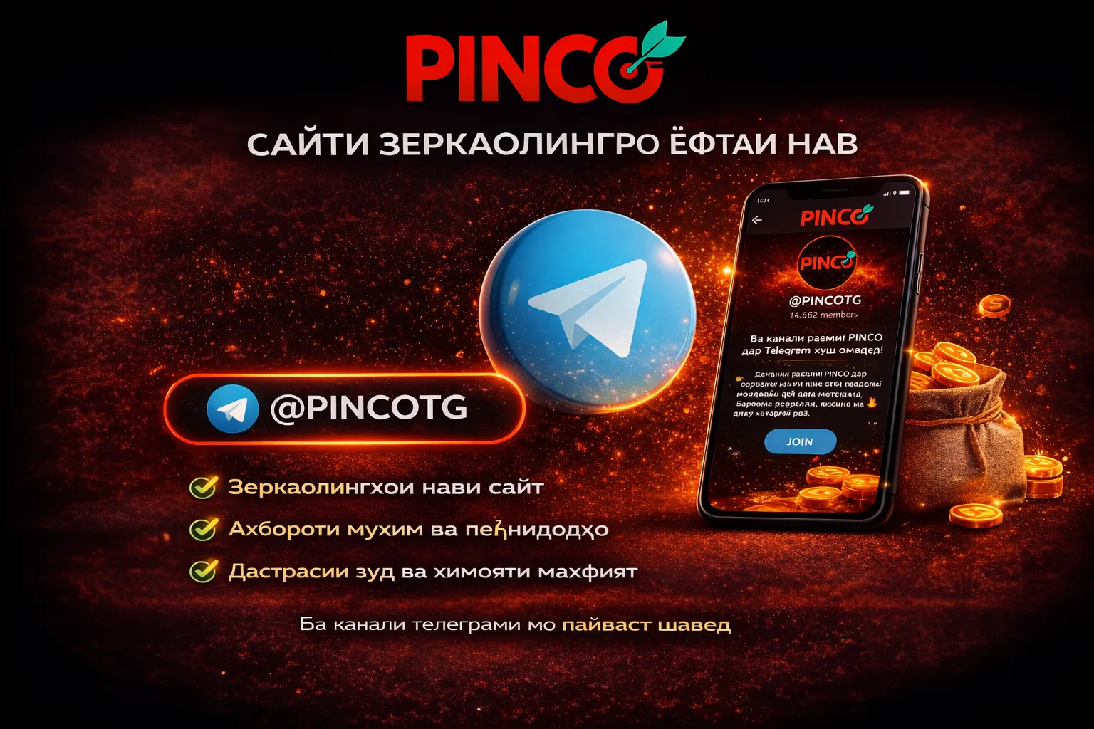 Зеркалои корӣ Pinco тавассути Telegram барои Тоҷикистон