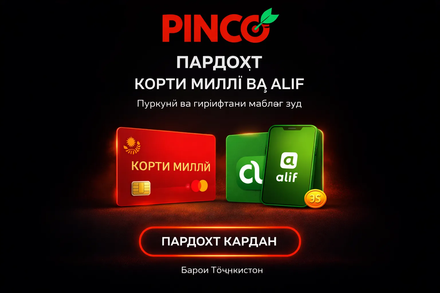 Пардохт тавассути Корти миллӣ ва Alif дар Pinco Тоҷикистон