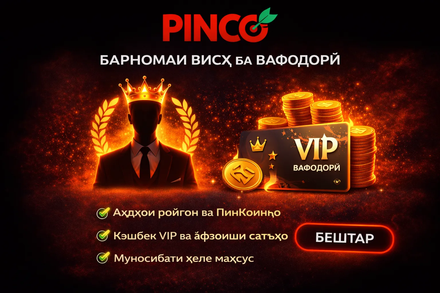 VIP-барнома ва промокодҳои Pinco Casino барои Тоҷикистон
