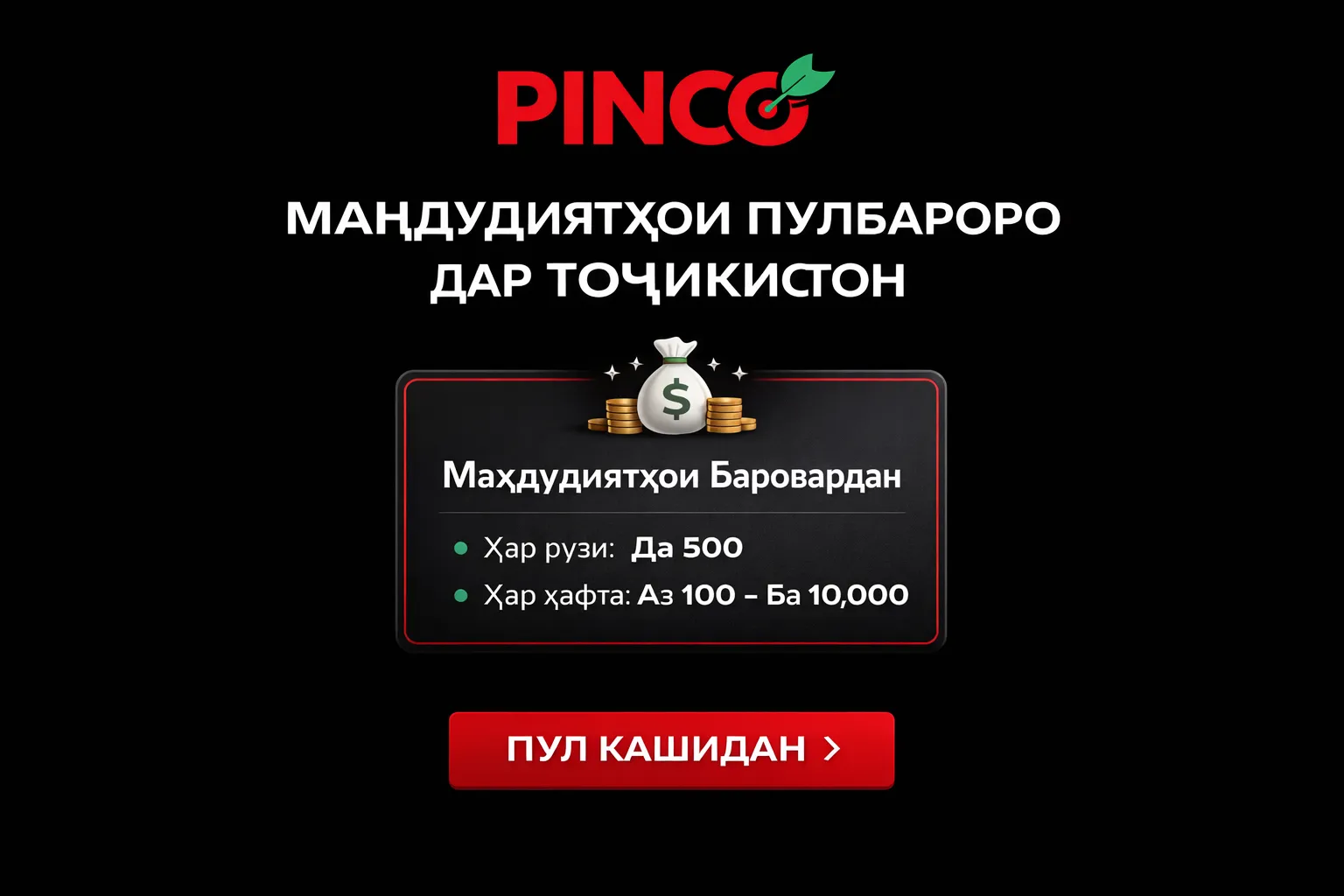 Лимитҳои баровардани маблағ аз Pinco Casino барои Тоҷикистон